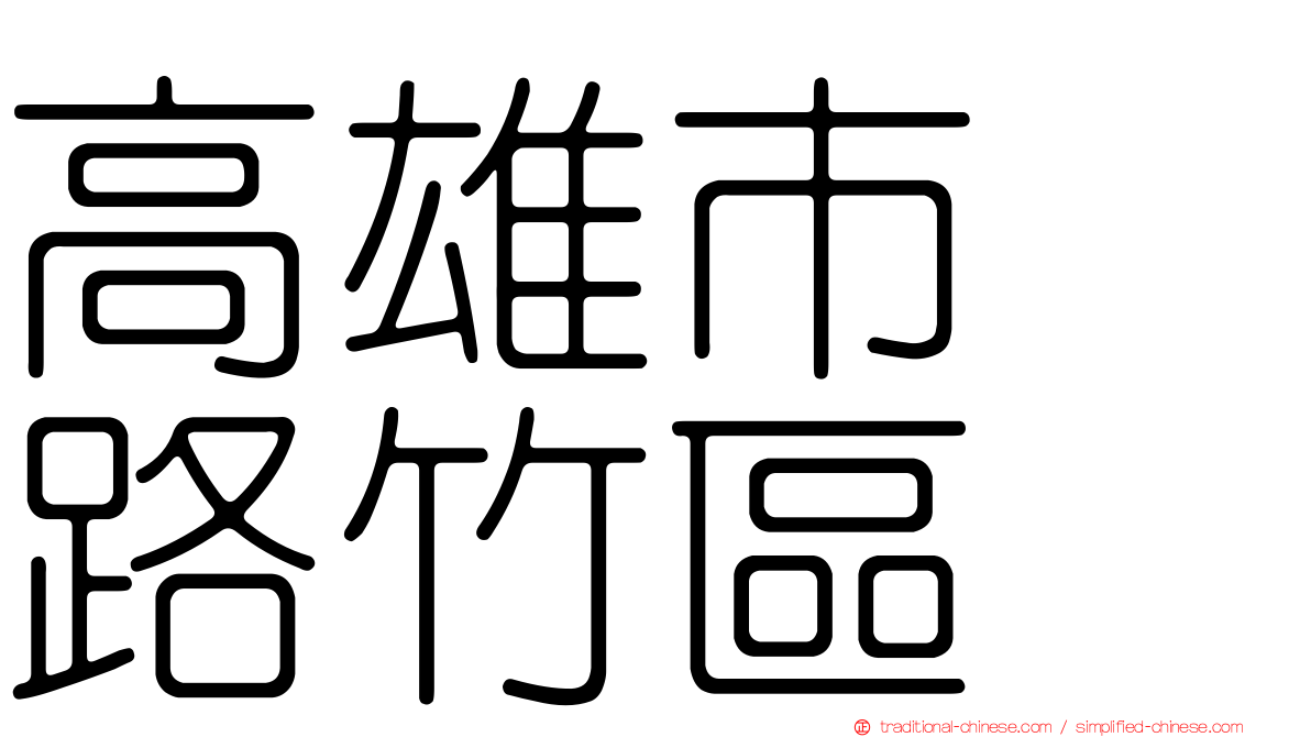 高雄市　路竹區